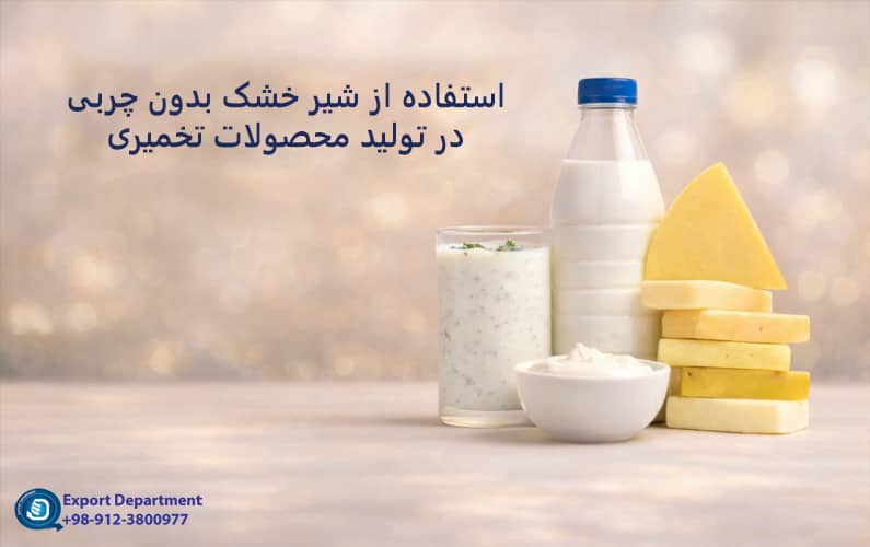 استفاده از پودر شیر بدون چربی در تولید لبنیات تخمیری